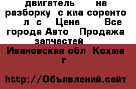 двигатель D4CB на разборку. с киа соренто 139 л. с. › Цена ­ 1 - Все города Авто » Продажа запчастей   . Ивановская обл.,Кохма г.